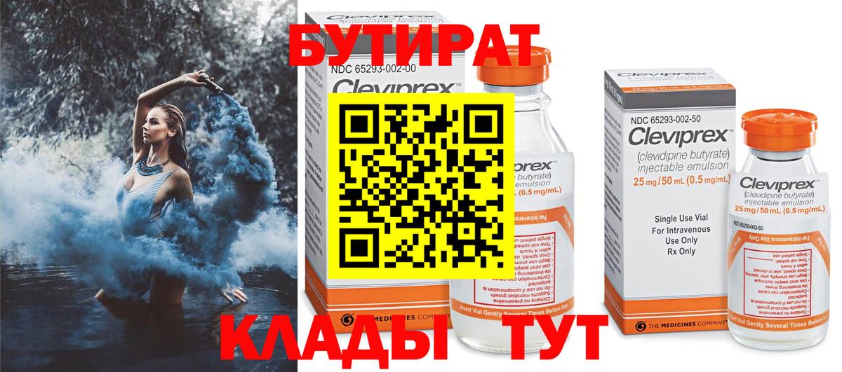Бутират BDO  Вход с VPN  Мариинск 